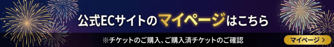 公式ECサイトのマイページはこちら